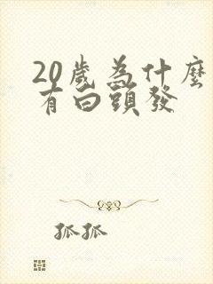 20岁为什么会有白头发封面