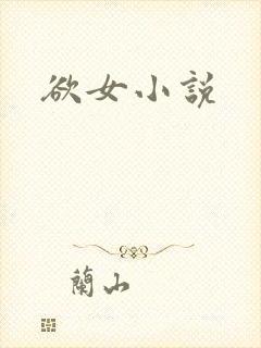 欲女小说
