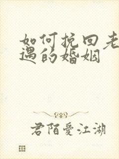 如何挽回老公外遇的婚姻