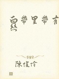 白带里带有点血丝