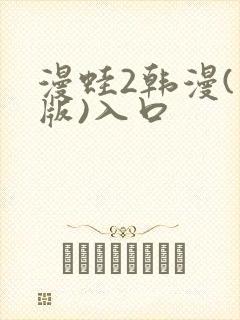 漫蛙2韩漫(台版)入口