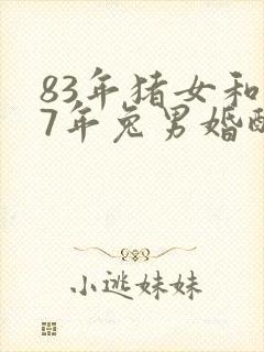 83年猪女和87年兔男婚配