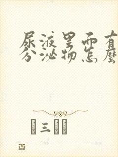 尿液里面有白色分泌物怎么回事