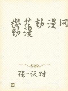 樱花动漫网新番动漫封面