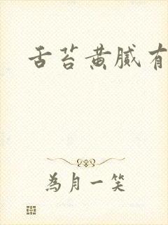 舌苔黄腻有齿痕