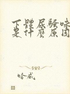 下体尿骚味很重是什么原因