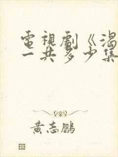 电视剧《渴望》一共多少集?