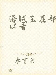 海贼王在哪里可以看封面