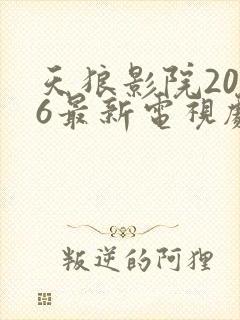 天狼影院2026最新电视剧在线观看影视剧