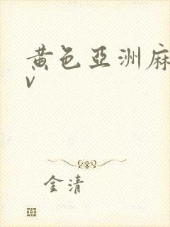 黄色亚洲麻豆av