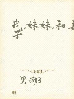 我,妹妹,和妻子