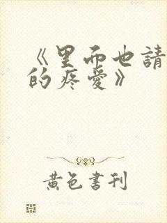 《里面也请好好的疼爱》