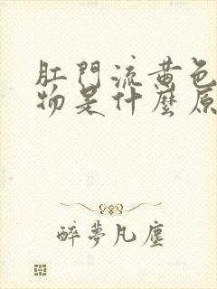 肛门流黄色分泌物是什么原因