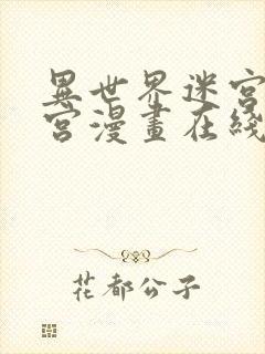 异世界迷宫开后宫漫画在线观看封面