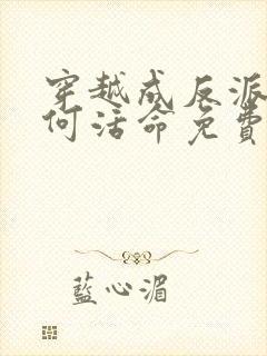 穿越成反派要如何活命免费漫画