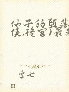 仙子的堕落(仙侠,后宫)最新章节列表封面