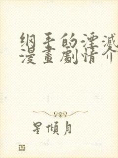 纲手的湮灭监狱漫画剧情介绍