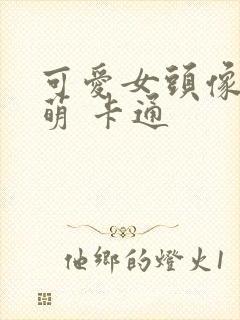 可爱女头像 呆萌 卡通