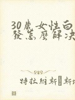 30岁女性白头发怎么解决封面