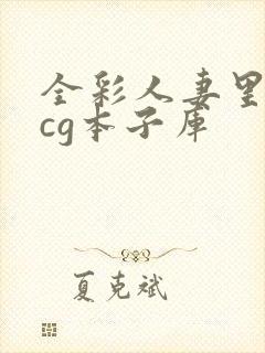 全彩人妻里番acg本子库封面