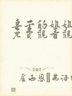 妻子的姐姐韩剧免费观看观看