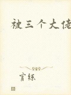 被三个大佬囚禁