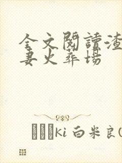 全文阅读渣总追妻火葬场