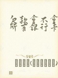 欠款会不会冻结所有银行卡