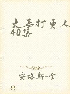大奉打更人1到40集