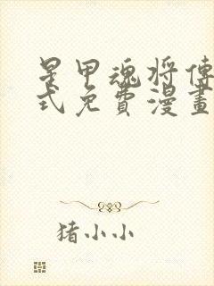 星甲魂将传下拉式免费漫画六漫画