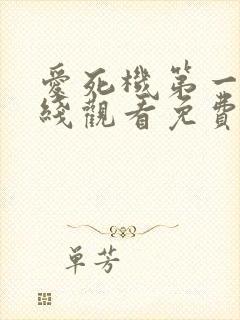 爱死机第一季在线观看免费完整版