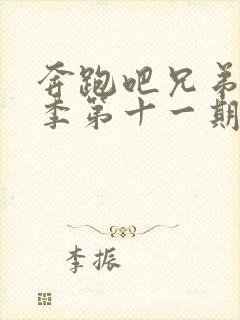 奔跑吧兄弟第七季第十一期封面