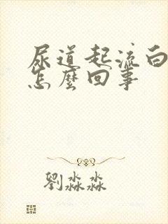 尿道起流白脓是怎么回事