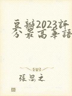 豆瓣2023评分最高华语剧集封面