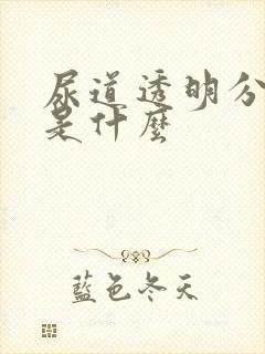 尿道透明分泌物是什么