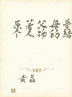 原著父母爱情每个人物的结局