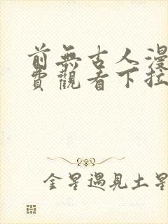 前无古人漫画免费观看下拉式六漫画封面