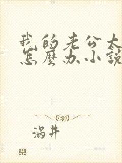 我的老公太猛了怎么办小说双男主封面