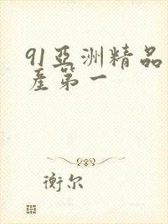 91亚洲精品国产第一