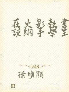 在火影教书系统说纲手学生小说