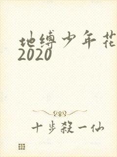 地缚少年花子君2020