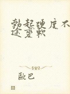 勃起硬度不够中途变软