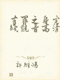 有罪之身完整在线观看高清封面