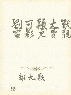 刘可颖大战黑鬼电影免费观看