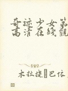 奇迹少女第五季高清在线观看