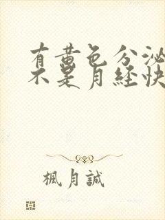 有黄色分泌物是不是月经快来了