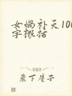 女娲补天100字概括封面