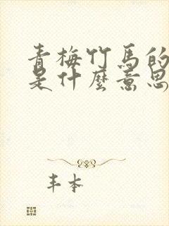 青梅竹马的青梅是什么意思封面