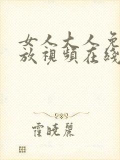 女人大人免费播放视频在线观看