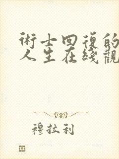 术士回复的重启人生在线观看